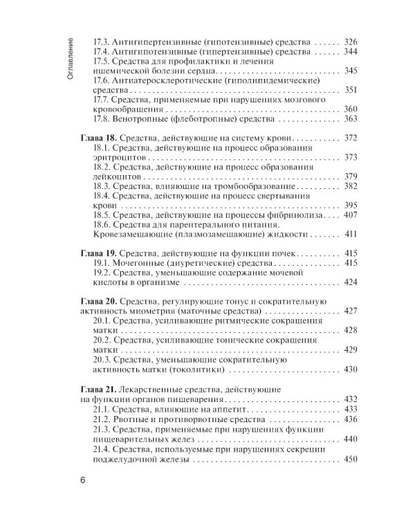 Фармакология: учебник для СПО. 2-е изд., перераб. и доп