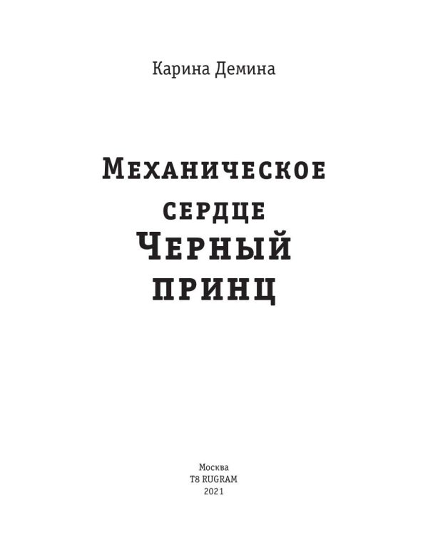 Механическое сердце. Черный принц
