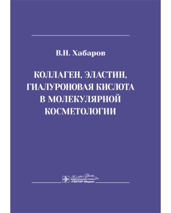 Коллаген, эластин, гиалуроновая кислота в молекулярной косметологии