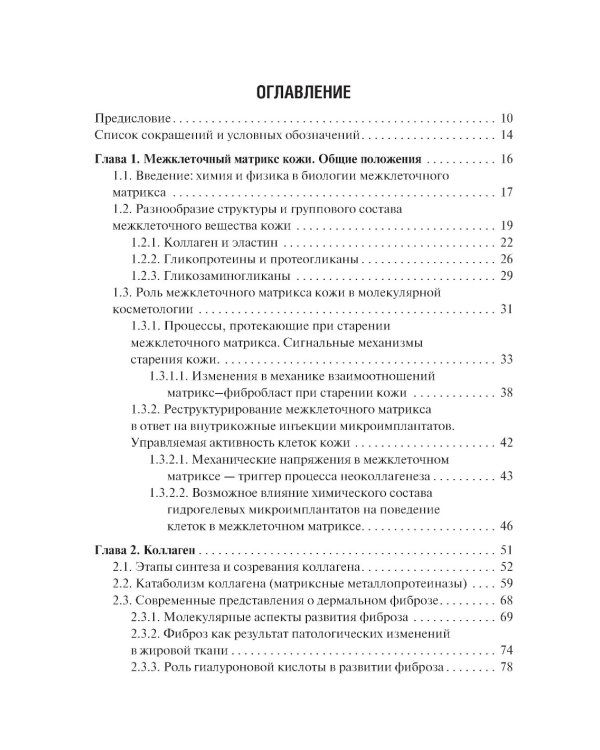 Коллаген, эластин, гиалуроновая кислота в молекулярной косметологии