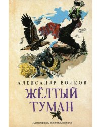 Желтый туман: сказочная повесть