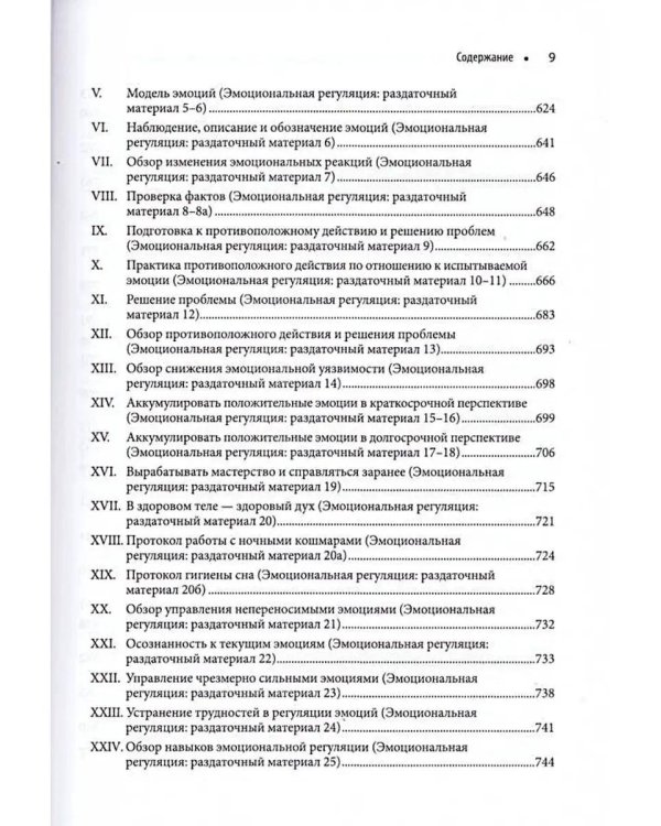 Диалектическая поведенческая терапия: руководство по тренингу навыков. 2-е изд