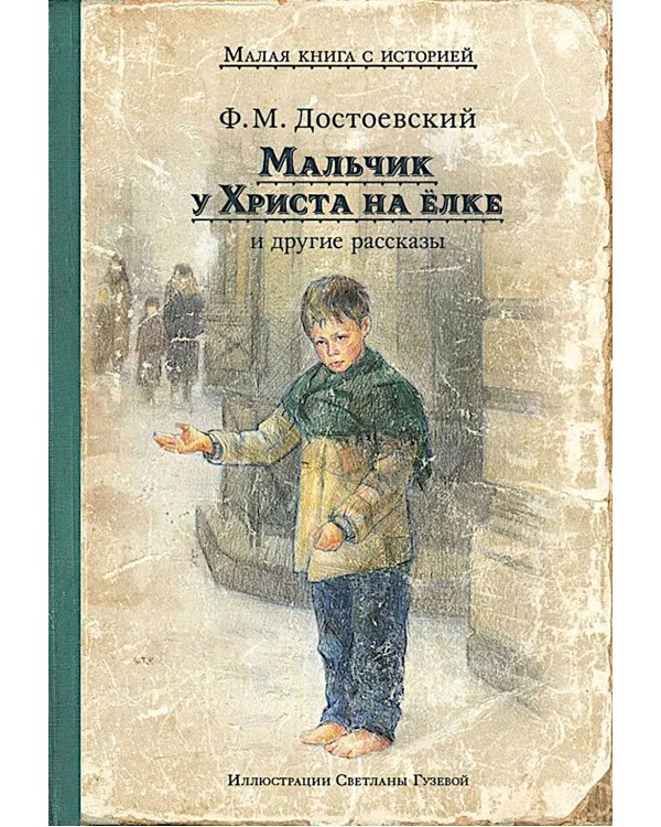 Мальчик у Христа на елке и другие рассказы: сборник