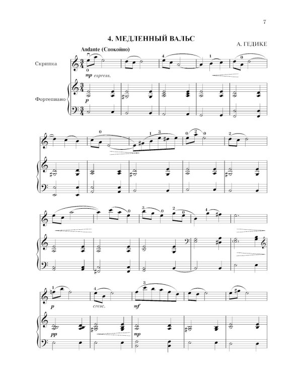 Школа начинающего концертмейстера. Фортепиано и скрипка