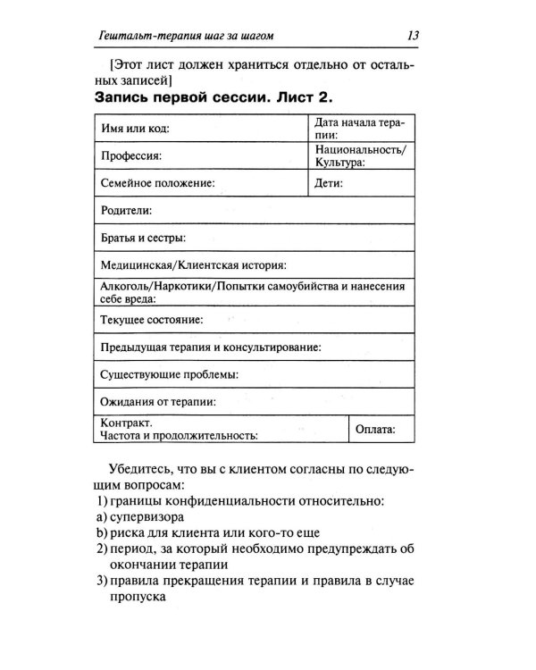 Гештальт-терапи шаг за шагом: Навыки в гештальт-терапии
