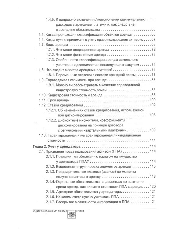 Аренда и лизинг. Практическое руководство по применению ФСБУ 25/2018 с учетом норм МСФО и рекомендаций разработчиков