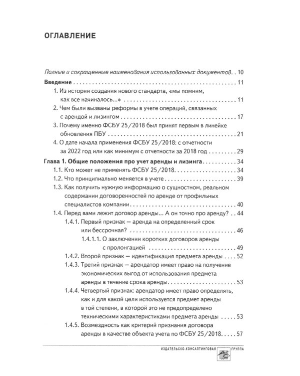 Аренда и лизинг. Практическое руководство по применению ФСБУ 25/2018 с учетом норм МСФО и рекомендаций разработчиков
