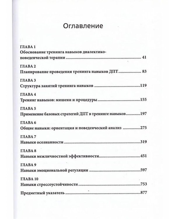 Диалектическая поведенческая терапия: руководство по тренингу навыков. 2-е изд