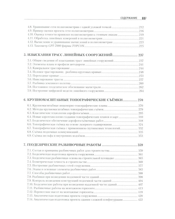 Теория и практика инженерно-геодезических работ: Учебное пособие. 2-е изд
