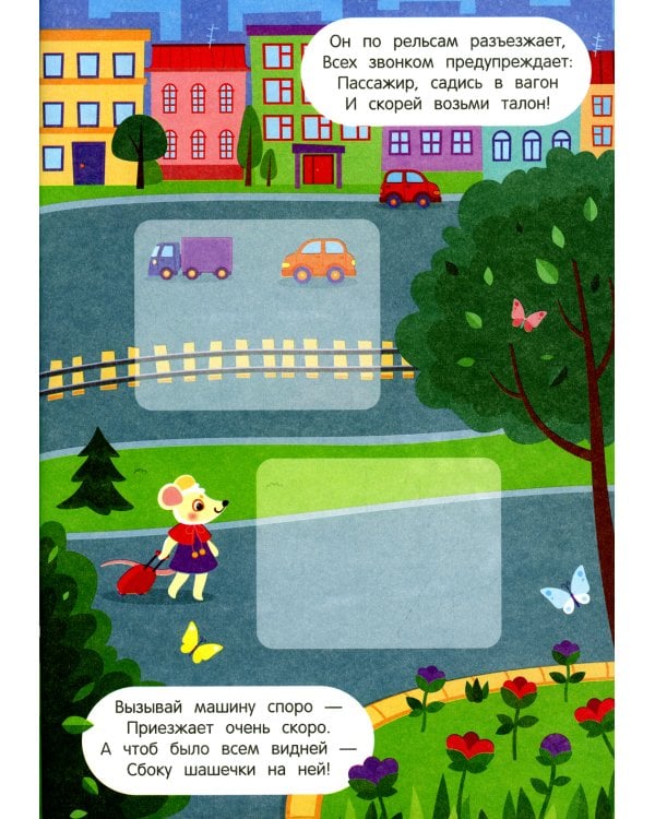 Пойдем в город! 2+: книжка с наклейками. 2-е изд