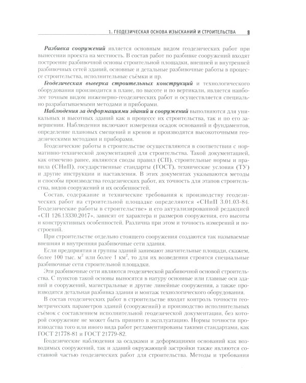 Теория и практика инженерно-геодезических работ: Учебное пособие. 2-е изд