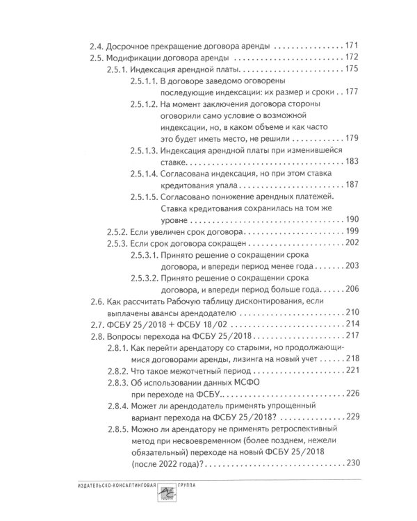Аренда и лизинг. Практическое руководство по применению ФСБУ 25/2018 с учетом норм МСФО и рекомендаций разработчиков