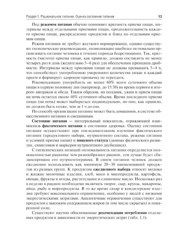 Гигиена питания. Руководство к практическим занятиям: Учебное пособие. 2-е изд., перераб. и доп
