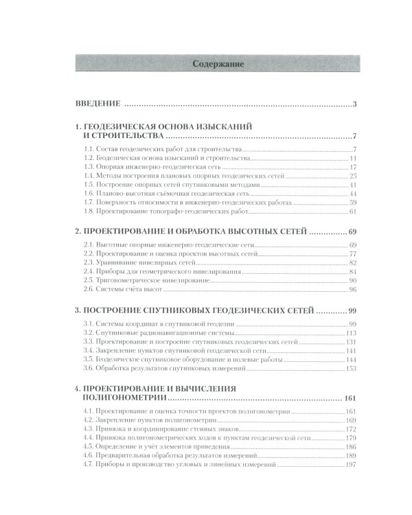Теория и практика инженерно-геодезических работ: Учебное пособие. 2-е изд