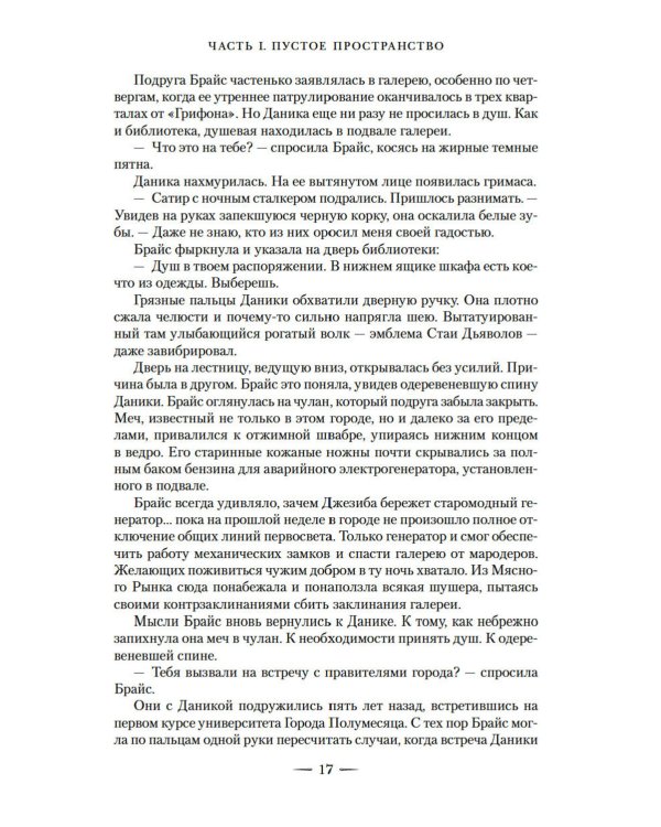 Город Полумесяца. Дом Неба и Дыхания и Дом Земли и Крови: В 2-х кн