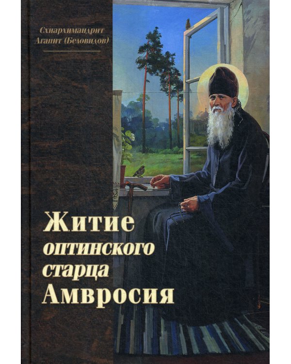 Житие оптинского старца Амвросия