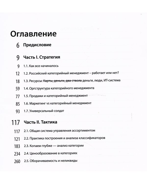 Категорийный менеджмент. Практика применения