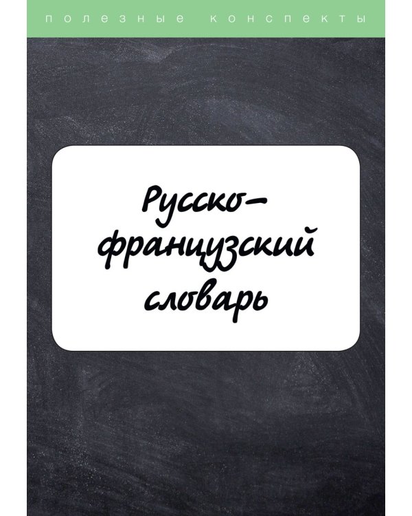 Русско-французский словарь
