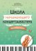 Школа начинающего концертмейстера. Фортепиано и скрипка