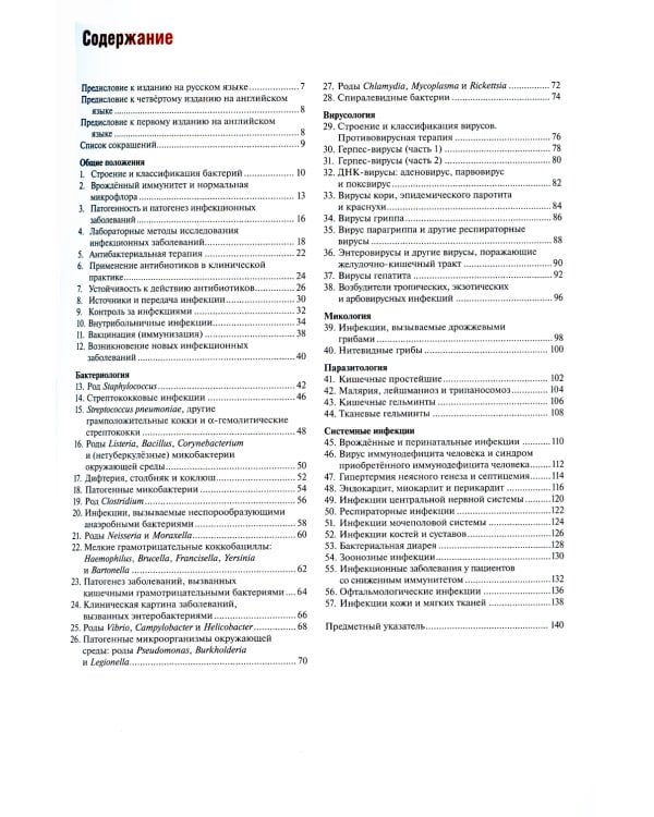 Наглядные инфекционные болезни и микробиология. 2-е изд., перераб.и доп