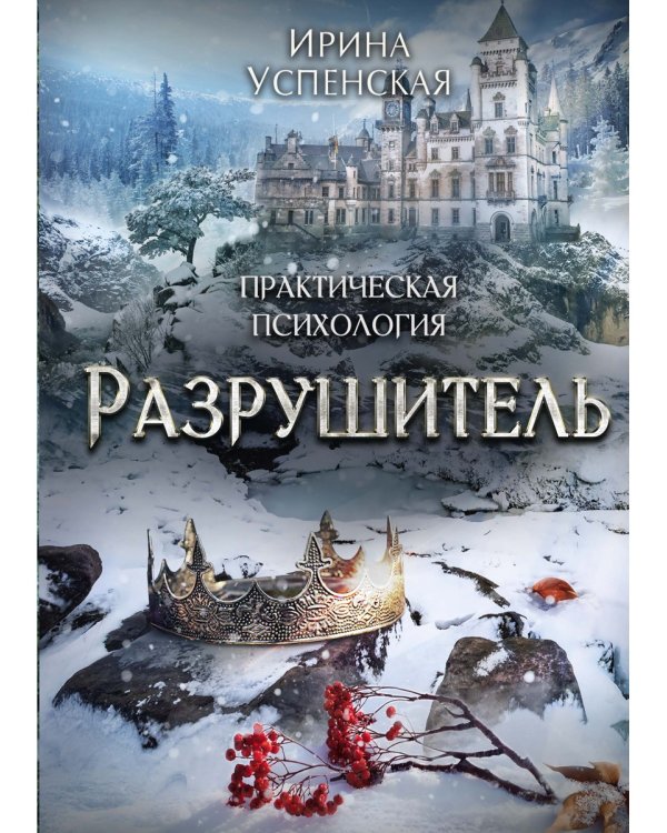 Разрушитель