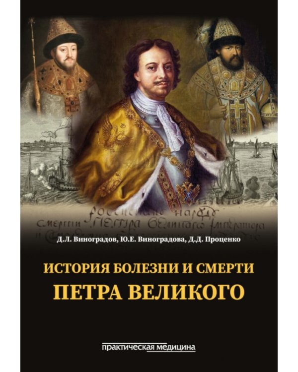 История болезни и смерти Петра Великого