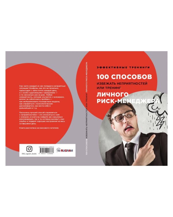 100 способов избежать непрятностей или тренинг личного риск-менеджера