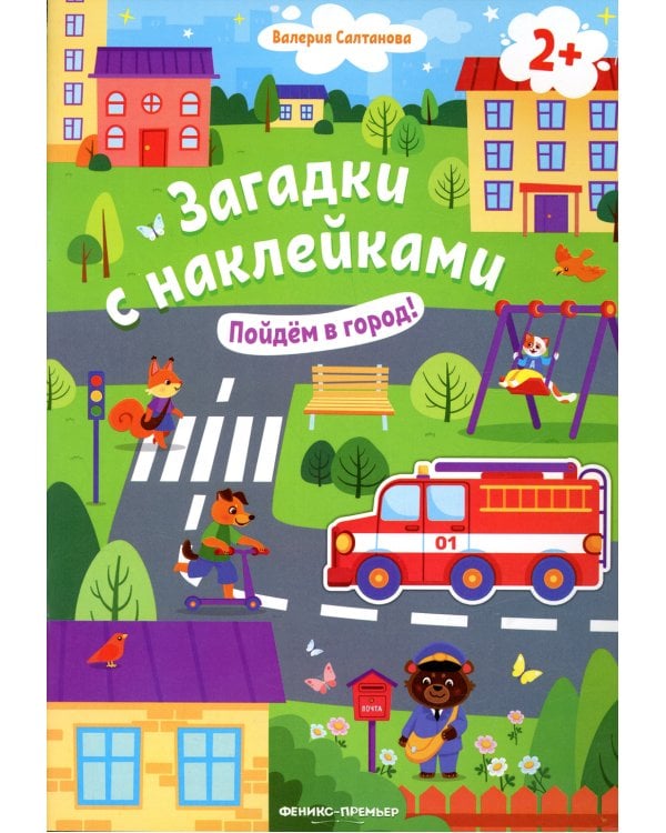 Пойдем в город! 2+: книжка с наклейками. 2-е изд
