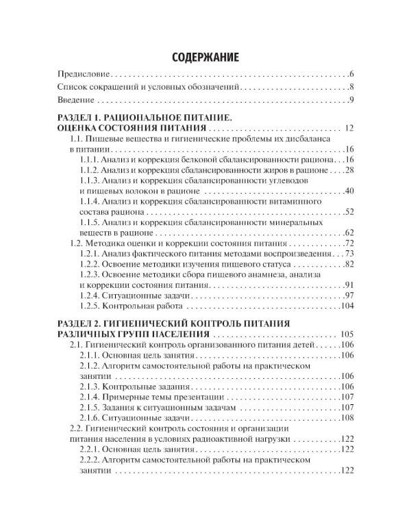 Гигиена питания. Руководство к практическим занятиям: Учебное пособие. 2-е изд., перераб. и доп