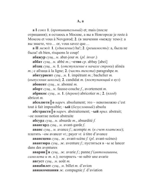 Русско-французский словарь