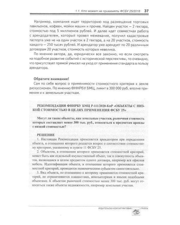 Аренда и лизинг. Практическое руководство по применению ФСБУ 25/2018 с учетом норм МСФО и рекомендаций разработчиков