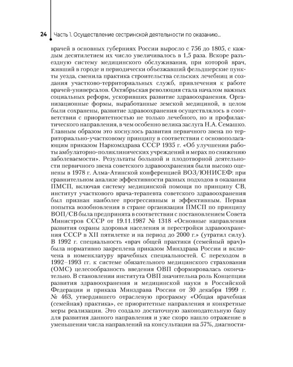 Медицинская сестра врача общей практики: Учебное пособие