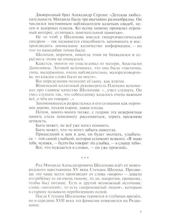 Шолохов. Незаконный