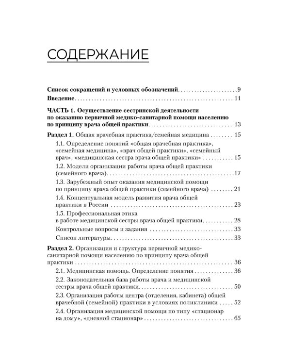 Медицинская сестра врача общей практики: Учебное пособие