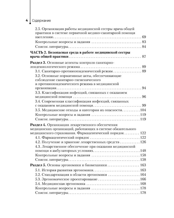 Медицинская сестра врача общей практики: Учебное пособие