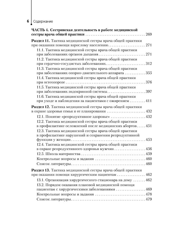 Медицинская сестра врача общей практики: Учебное пособие