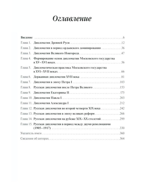История дипломатии России: В 3 т. Т. 1: IX - начало ХХ в.: Учебник