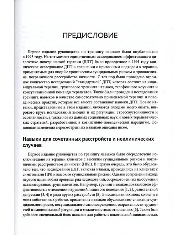 Диалектическая поведенческая терапия: руководство по тренингу навыков. 2-е изд