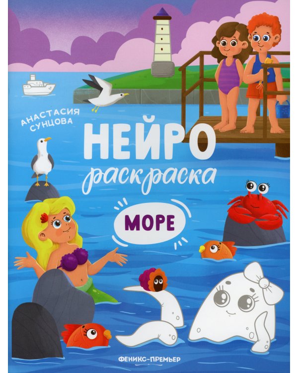 Море: книжка-раскраска