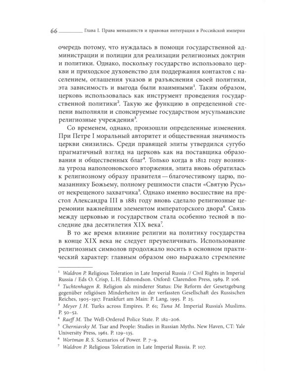 Империя законности. Юридические перемены и культурное разнообразие в позднеимперской России