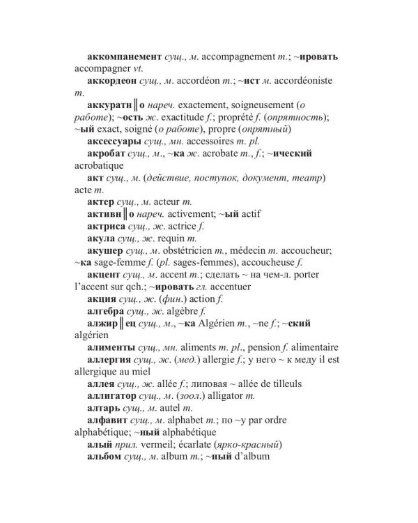 Русско-французский словарь