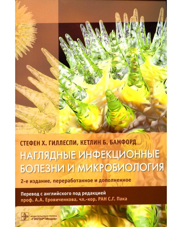 Наглядные инфекционные болезни и микробиология. 2-е изд., перераб.и доп