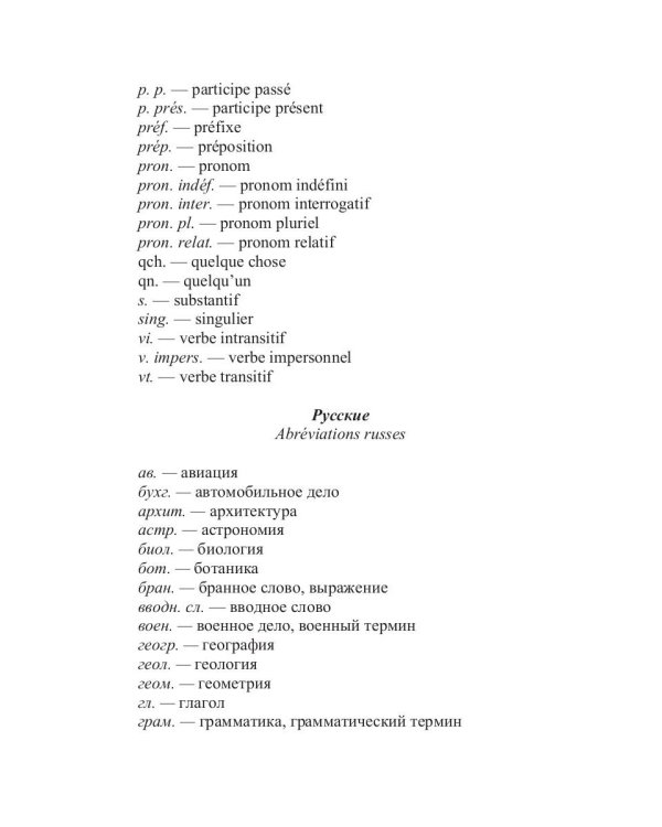 Русско-французский словарь