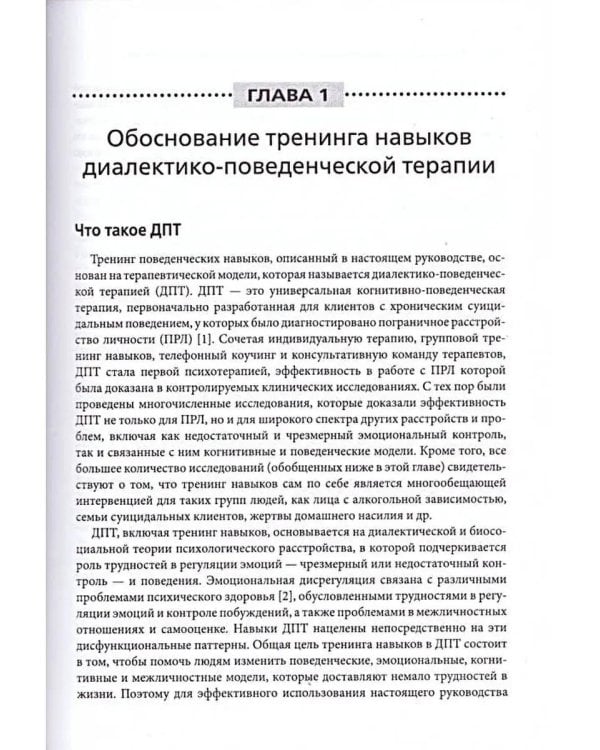 Диалектическая поведенческая терапия: руководство по тренингу навыков. 2-е изд