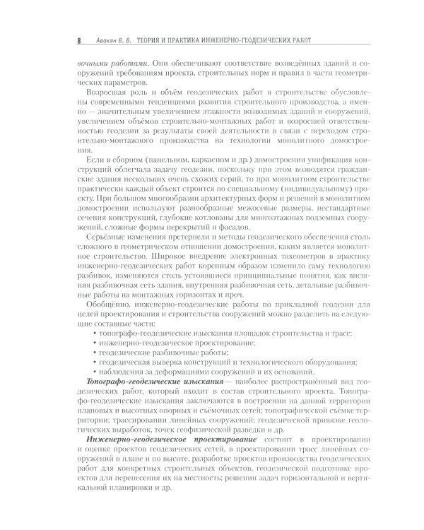 Теория и практика инженерно-геодезических работ: Учебное пособие. 2-е изд