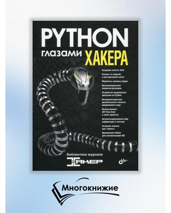 Python глазами хакера