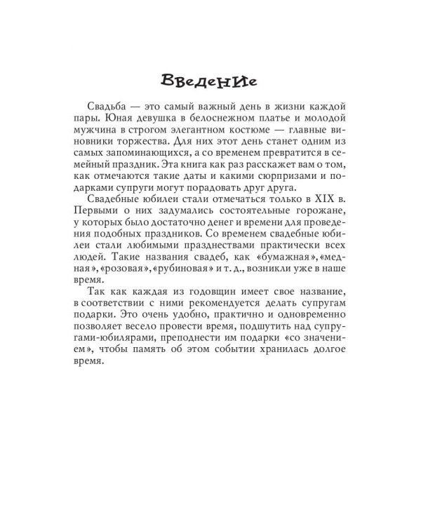Празднуем свадьбу… каждый год! Самые лучшие идеи для свадебных годовщин