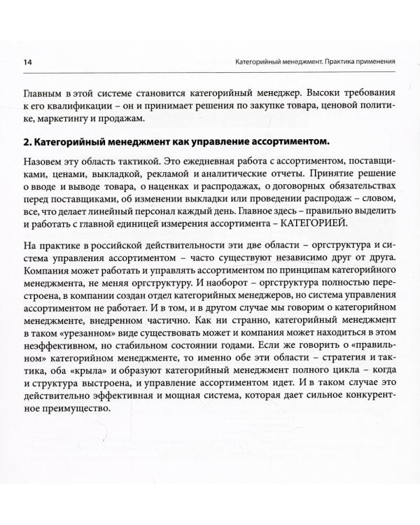 Категорийный менеджмент. Практика применения