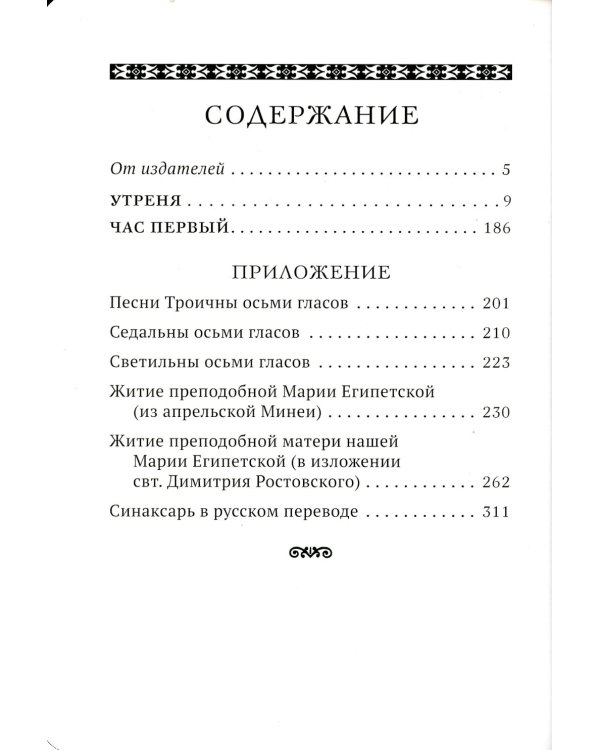 Утреня с чтением Великого канона преподобного Андрея Критского в четверг 5-й седмицы Святой Четыредесятницы ("Стояние Марии Египетской")