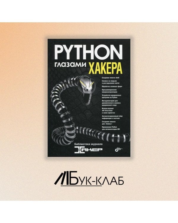 Python глазами хакера